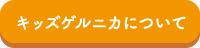 キッズゲルニカについて