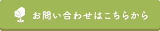 お問い合わせはこちら