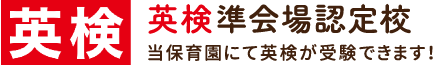 英検 英検順会場認定校 当保育園にて英検が受験できます！