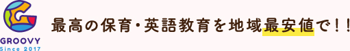 最高の教育を最安値で！！延長保育無料！！