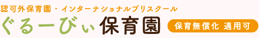 ぐるーびぃ保育園