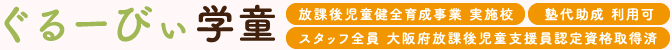 ぐるーびぃ学童