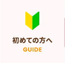 初めての方へ