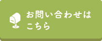 お問いあわせページへ